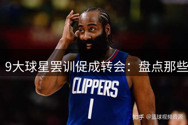 9大球星罢训促成转会：盘点那些对抗俱乐部的案例
